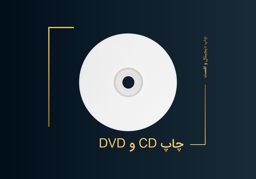 چاپ CD و DVD