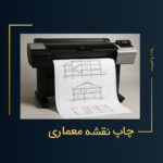 پلات نقشه معماری؛ چاپ دقیق و حرفه‌ای نقشه‌های ساختمانی