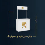 میز کانتر تاجدار سمپلینگ