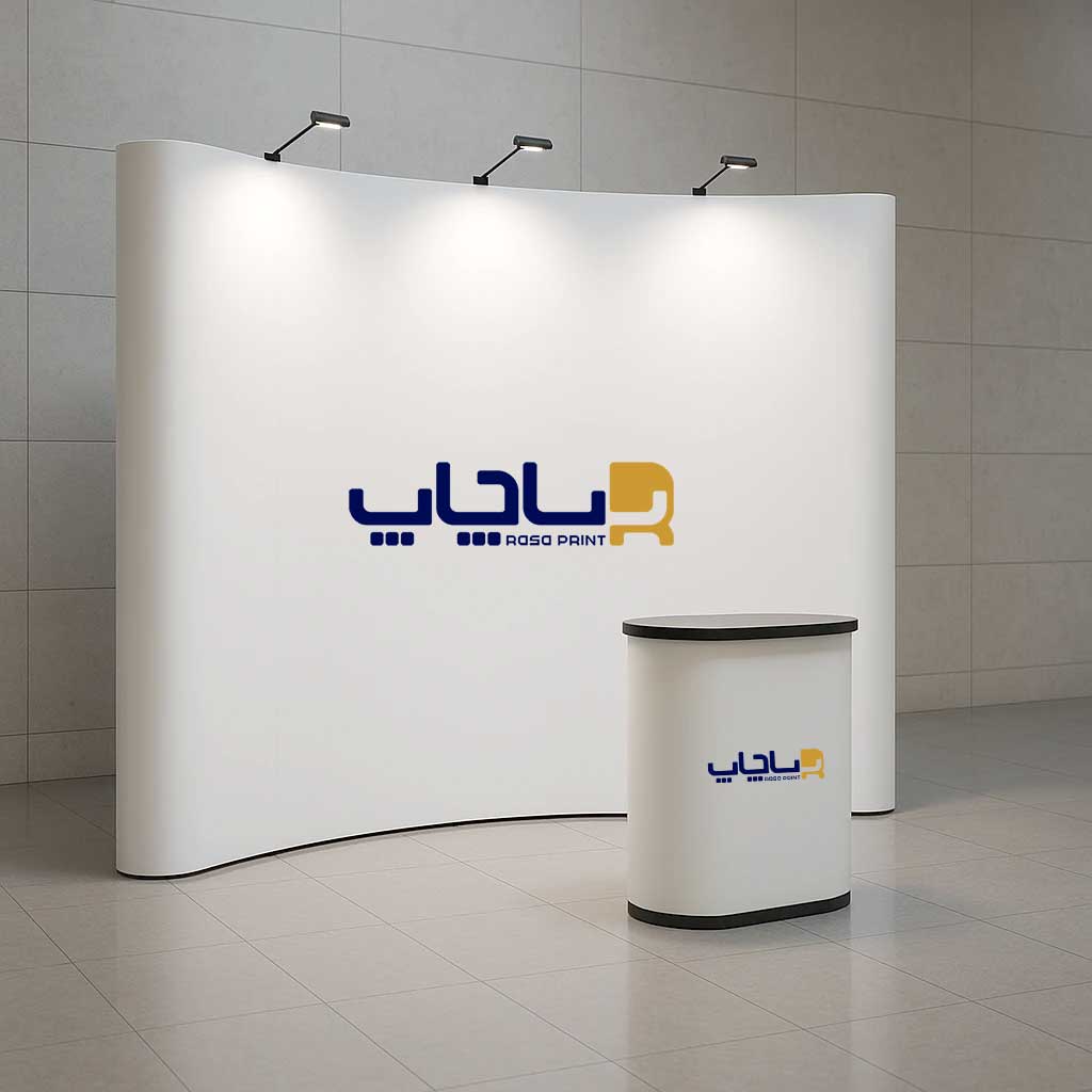 نمونه پاپ آپ استند در غرفه نمایشگاهی