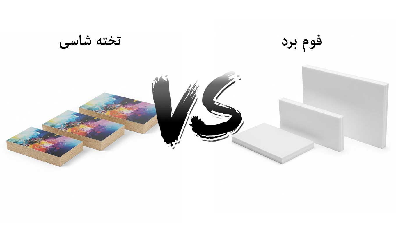 تفاوت تخته شاسی با فوم برد