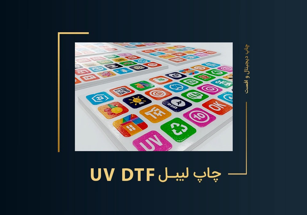لیبل UV DTF